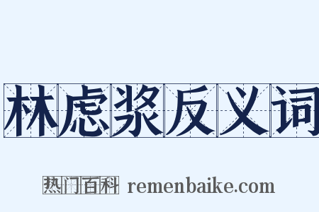 林虑浆反义词是什么意思的图片